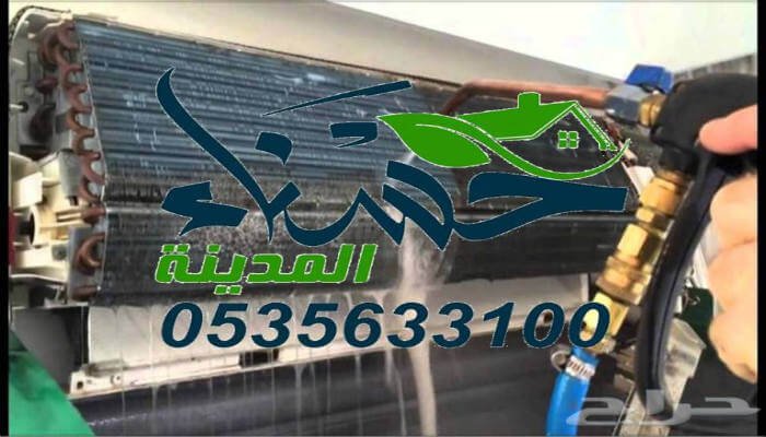 شركة صيانة مكيفات بالمدينة المنورة, شركة تركيب مكيفات بالمدينة المنورة, صيانة مكيفات بالمدينة المنورة, شركة صيانة المكيفات في المدينة المنورة