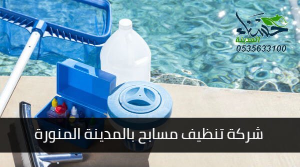 شركة تنظيف مسابح بالمدينة المنورة, شركة تنظيف مسابح, تنظيف مسابح بالمدينة المنورة