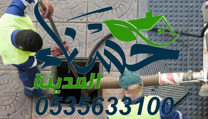 شركة تسليك مجارى بالمدينة المنورة, شركة تسليك مجاري بالمدينة المنورة, تسليك مجارى بالمدينة المنورة