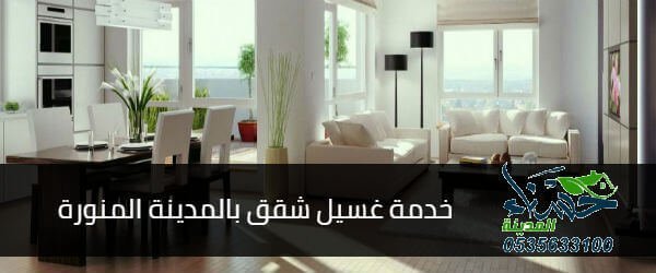 شركة غسيل شقق بالمدينة المنورة, غسيل شقق بالمدينة المنورة, افضل شركة غسيل شقق بالمدينة المنورة, ارخص شركة غسيل شقق بالمدينة المنورة