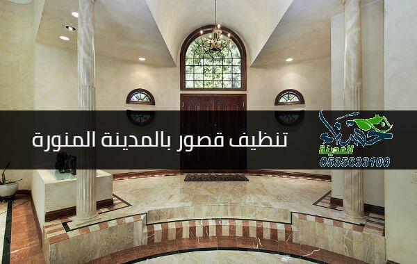 شركة تنظيف قصور بالمدينة المنورة, تنظيف قصور بالمدينة المنورة, افضل شركة تنظيف قصور بالمدينة المنورة