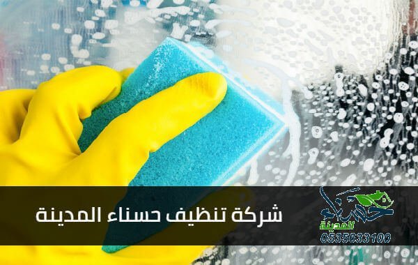 شركة تنظيف بالمدينة حسناء المدينة, شركة تنظيف بالمدينة المنورة حسناء المدينة, شركة تنظيف بالمدينة