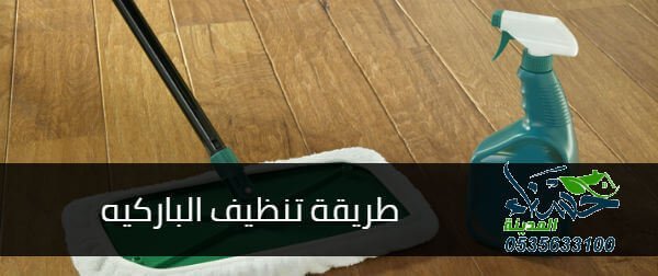 طريقة تنظيف الباركيه, طريقة تنظيف الباركيه بالخل, تلميع الباركيه الصناعي, تنظيف الباركيه بالديتول, تنظيف الباركيه الغامق, منظف الباركيه من ساكو, طريقة تنظيف الباركيه الالماني, طريقة تنظيف سيراميك الباركيه