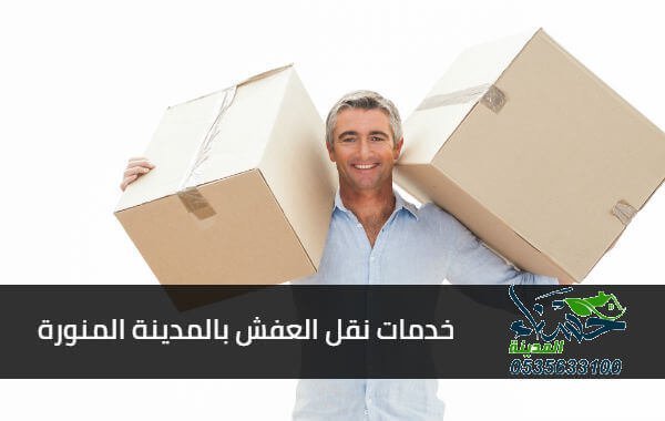 احسن شركة نقل عفش في المدينة, احسن شركة نقل عفش في المدينة المنورة, شركة حسناء المدينة لنقل العفش في المدينة المنورة