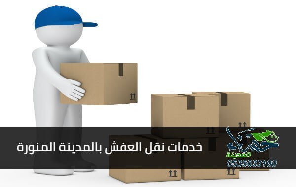 احسن شركة نقل عفش في المدينة, احسن شركة نقل عفش في المدينة المنورة, شركة حسناء المدينة لنقل العفش في المدينة المنورة