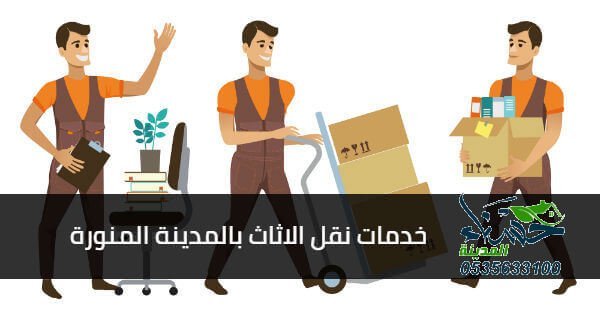 شركة نقل اثاث بالمدينة المنورة, نقل اثاث بالمدينة المنورة, ارخص شركة نقل اثاث بالمدينة المنورة, شركة نقل اثاث بالمدينة المنورة حسناء المدينة